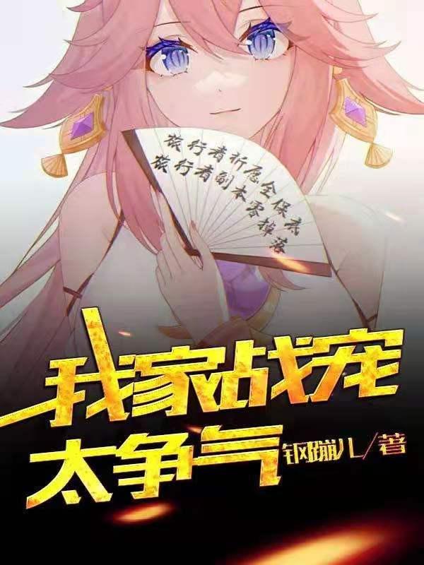 我家战宠有坑