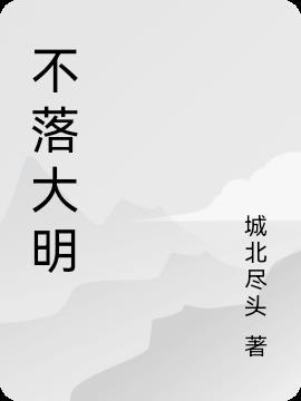 大明日不落都护府