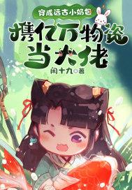 我穿越成了远古大佬