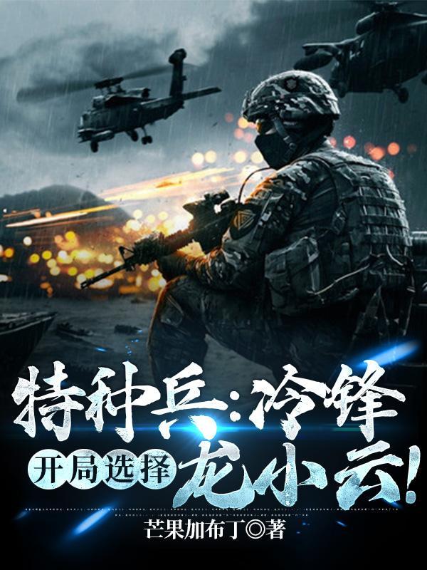 特种兵之冷锋电视剧