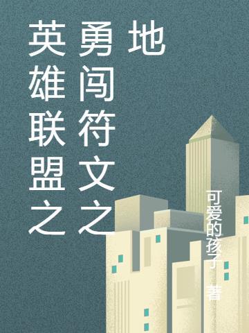 英雄联盟符文之地手游汉化