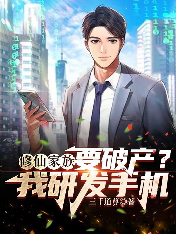 修仙家族史全文免费阅读
