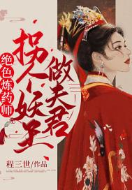 绝色药师妖孽殿下来追妻全文免费阅读