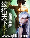 纹猎天下全本免费