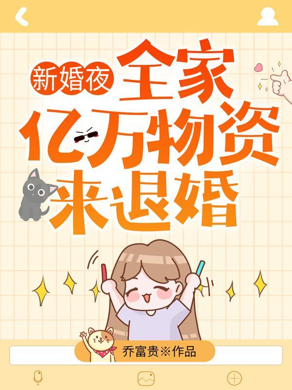 全家带亿万物资来退婚顶点