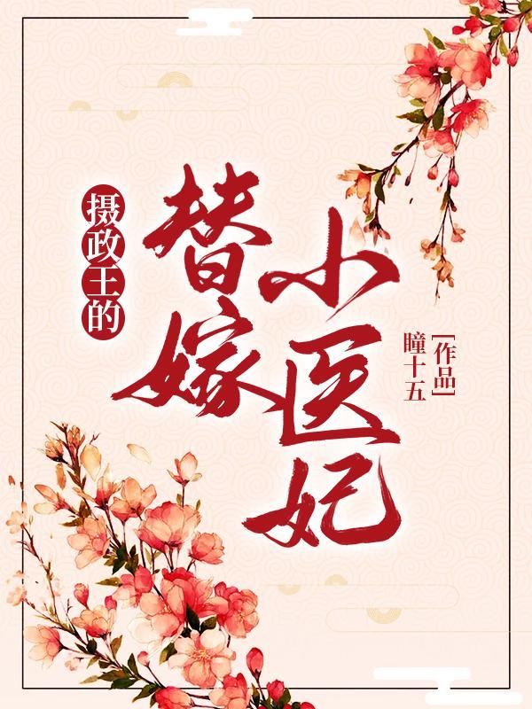 摄政王的战神医妃