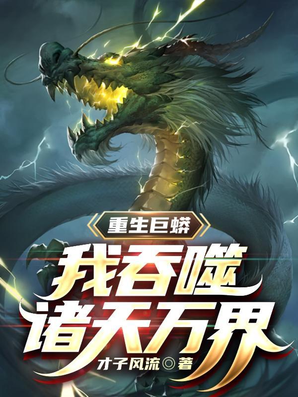 我吞噬诸天万界