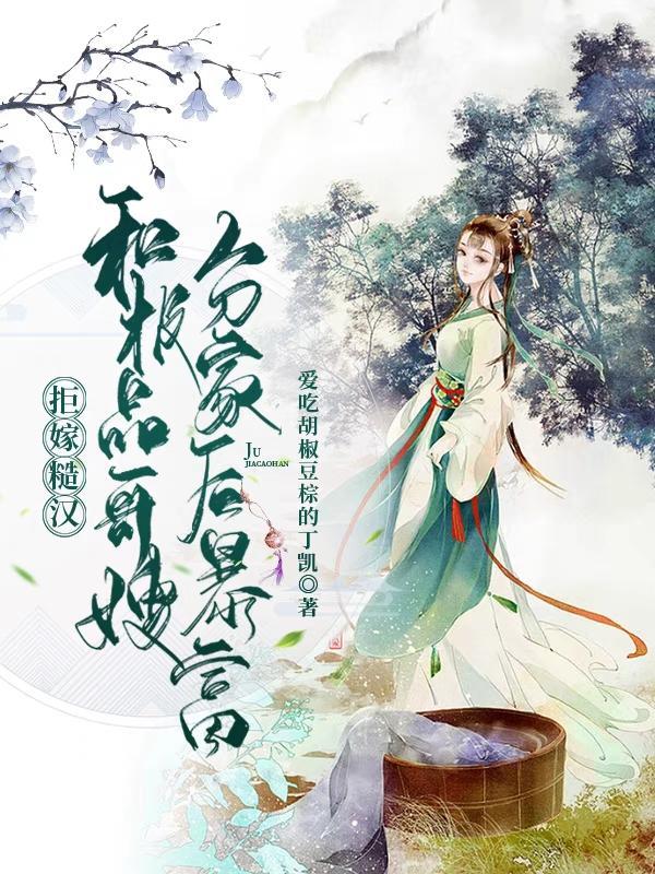 拒嫁糙汉
