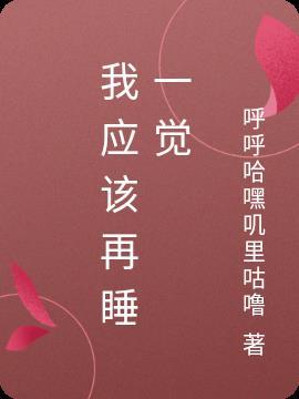 再睡一觉的图片
