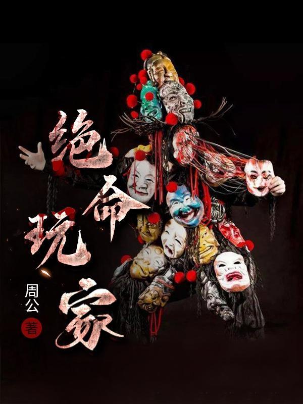 绝命玩家第几集亮点大