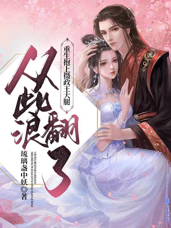 重生后抱紧摄政王大腿醋溜土豆全文阅读
