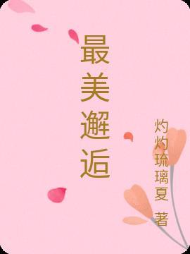 最美的邂逅文案