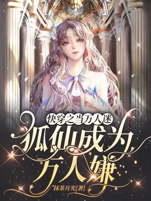 快穿当万人迷变成小可怜
