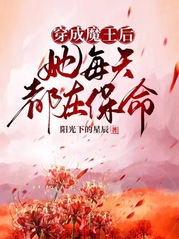 穿越后我成为了魔王们的保姆