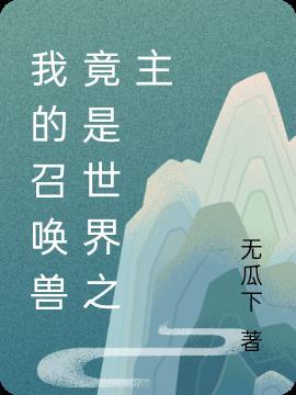 我的召唤兽我自己画笔趣阁