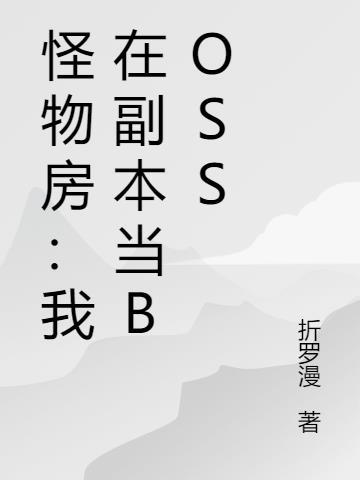 怪物房我在副本当boss 折罗曼