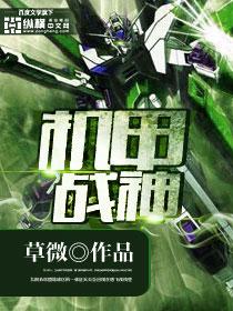 十二星座机甲