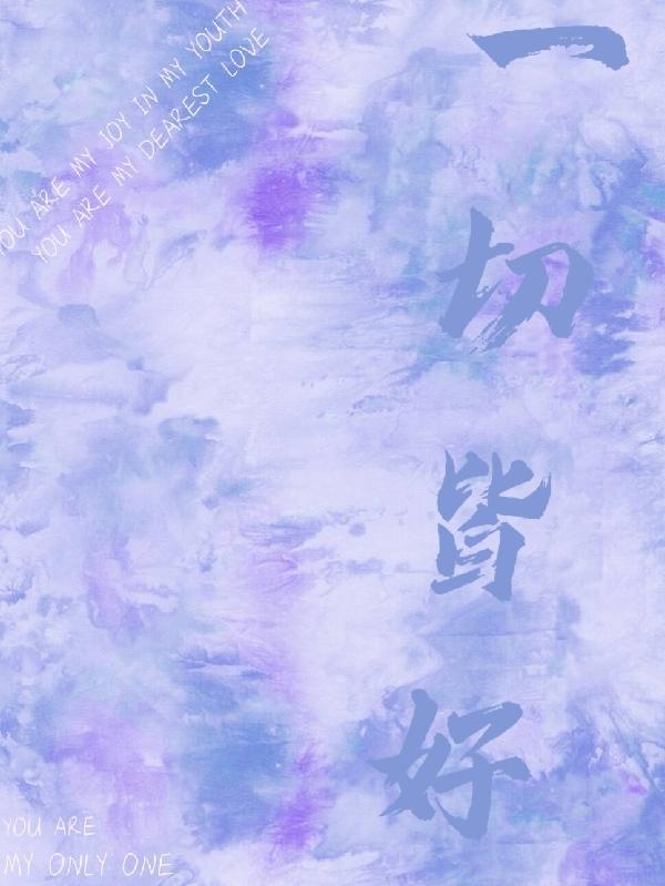 一切皆好运