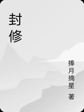 封修成姜诗予