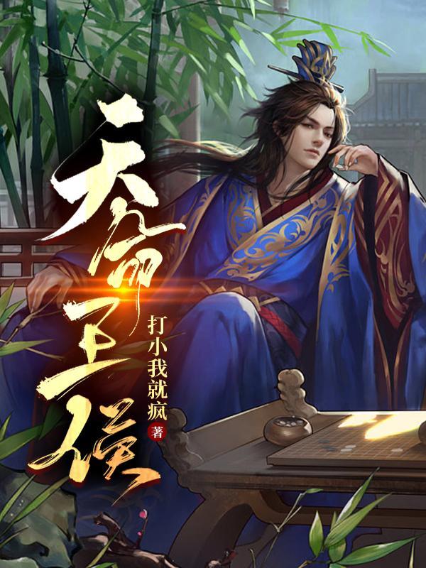 天命王侯笔趣阁