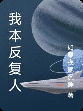 我反复的