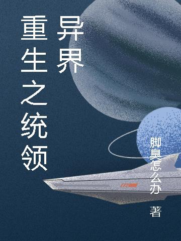重生之统领异界免费阅读