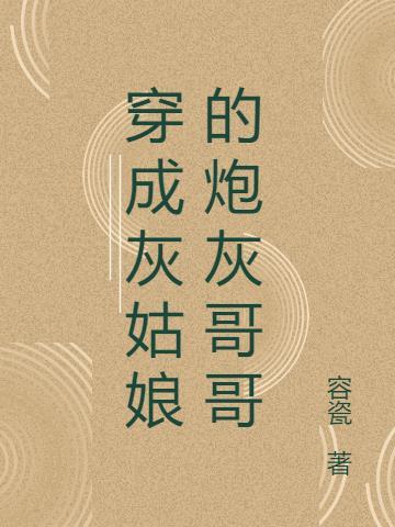 穿越成了灰姑娘