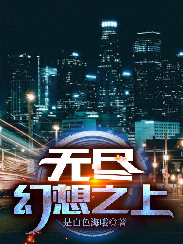无尽的幻想世界