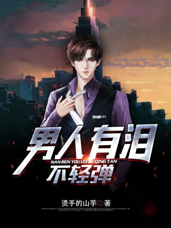 男人有泪不轻弹的人性格