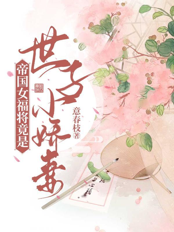 帝国女帝家的小奶猫