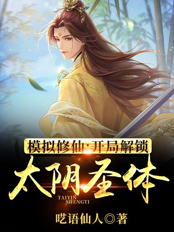 模拟修仙开局解锁太阴圣体a