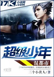 都市超级少年全文