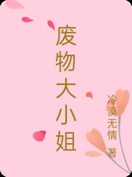 废物大小姐漫画下拉式