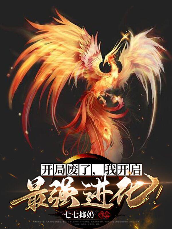 我开启最强进化百科