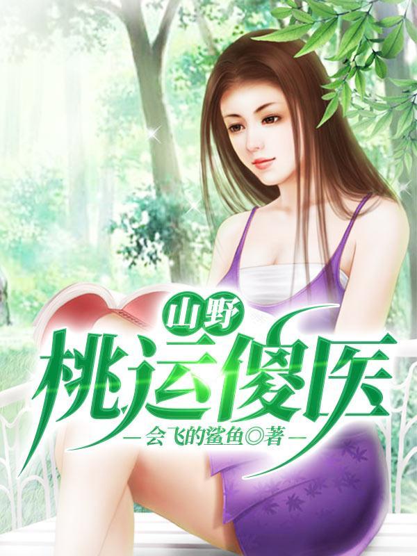 山野桃运傻医陈洛林曼曼