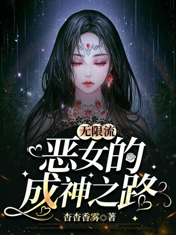 无限流排行榜女生