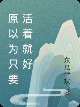 只要能活着就是好的