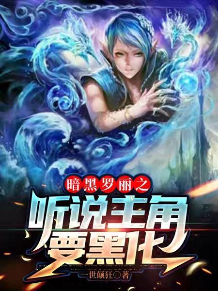 叶罗丽精灵梦之黑暗公主