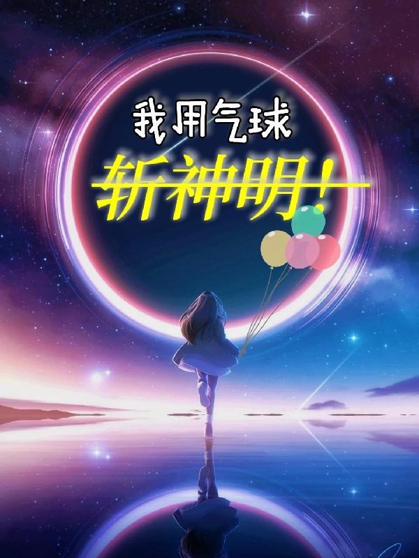 教我用气球作文