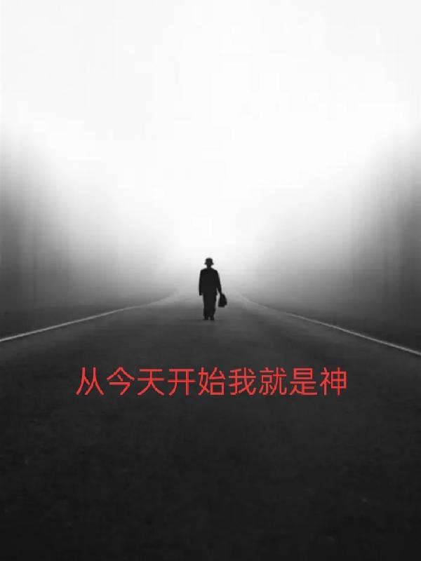 从今天开始我就是我