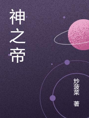 神之帝品是什么意思