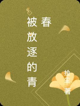 被放逐的青春 白玉书生