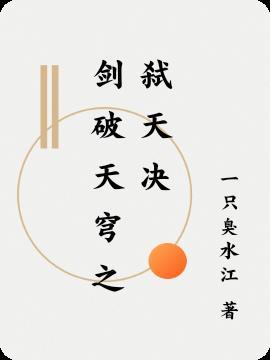 剑弑天穹全集