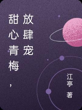 甜心青梅 恶魔心尖宠