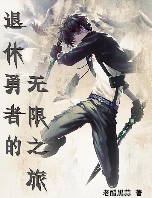 退休的勇者漫画