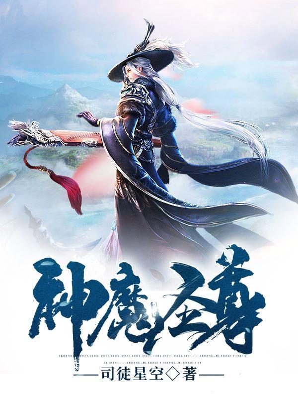 神魔圣尊主角叫漠颖异界