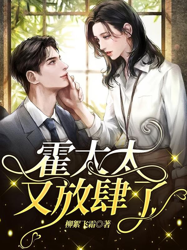 霍太太娇又飒全文免费阅读大结局
