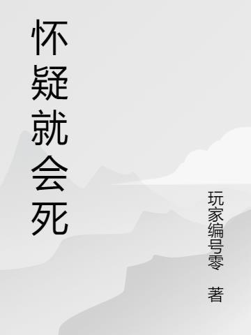 感到怀疑