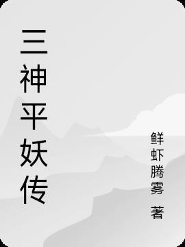 平妖传电视剧免费观看在线