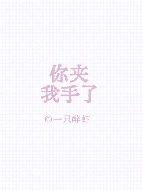 你把我夹断了